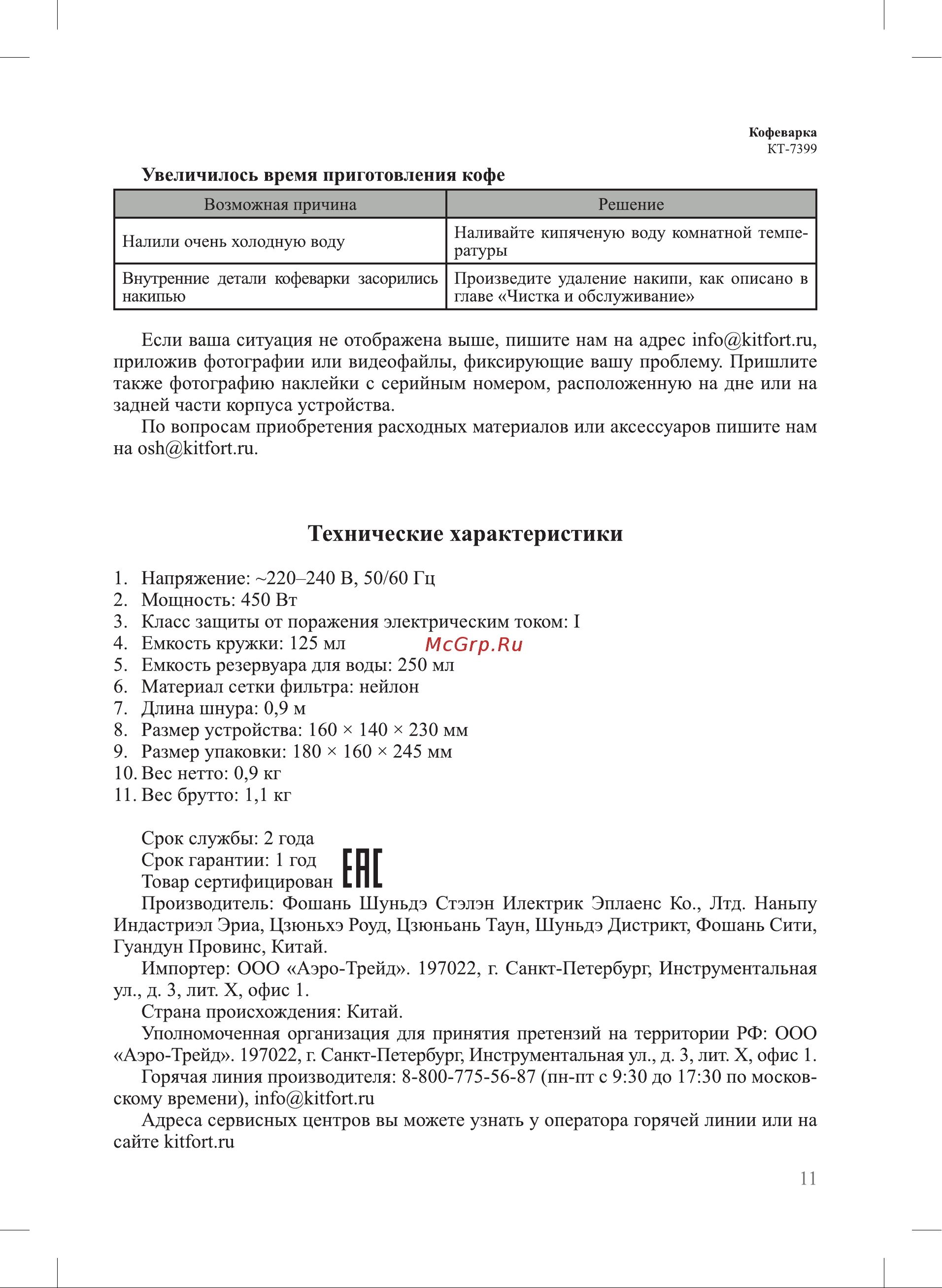 Kitfort КТ-7399 Руководство по эксплуатации онлайн [11/16] 875077