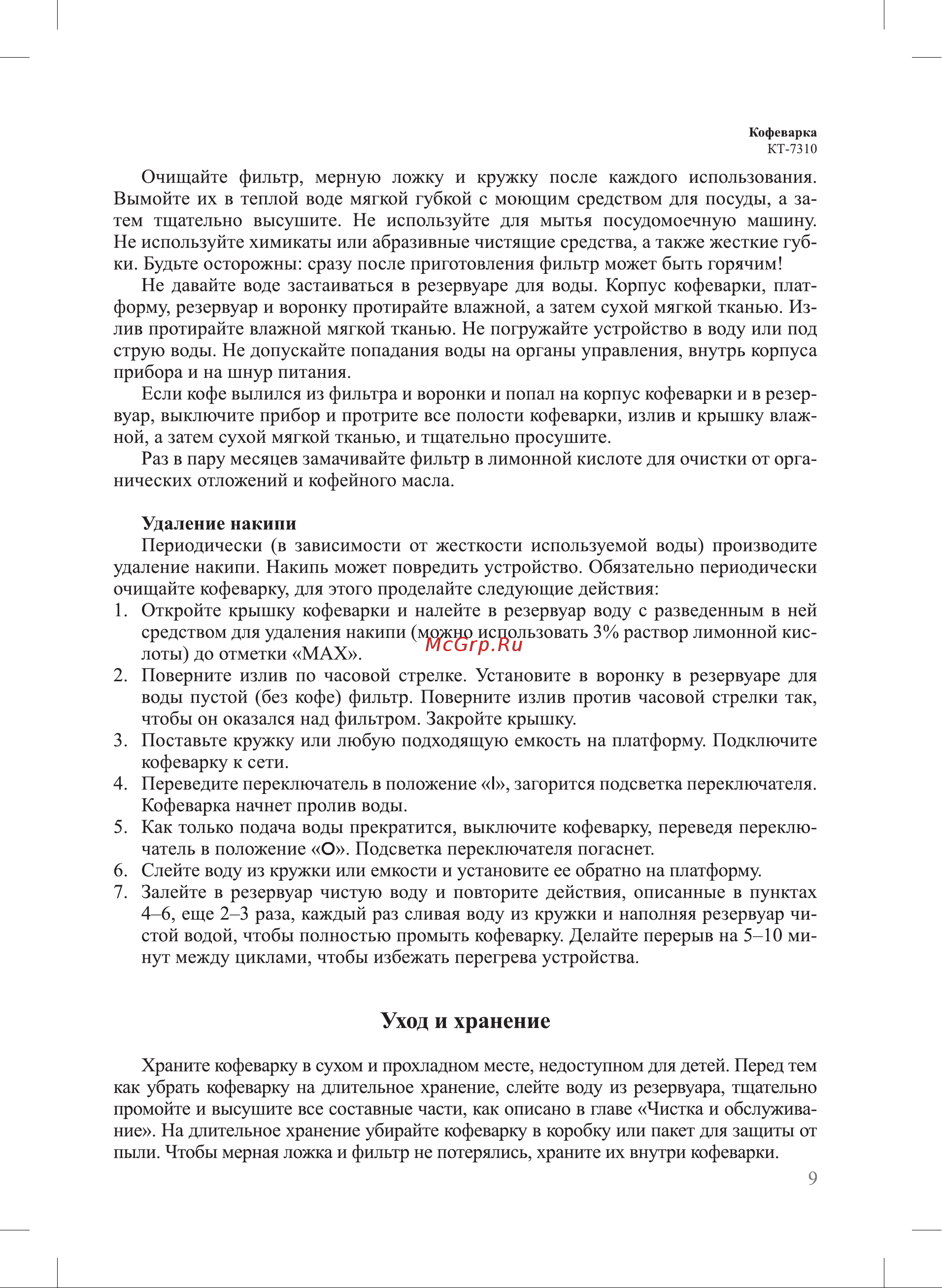 Kitfort КТ-7310 Руководство по эксплуатации онлайн [9/16] 875081