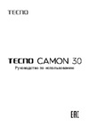 Tecno CAMON 30 8/256GB Brown Руководство по эксплуатации
