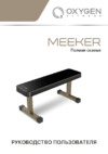 Oxygen Fitness MEEKER Руководство по эксплуатации