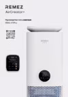 Remez AirCreator+ PLASM-AR / RMC-411Pro Руководство по эксплуатации