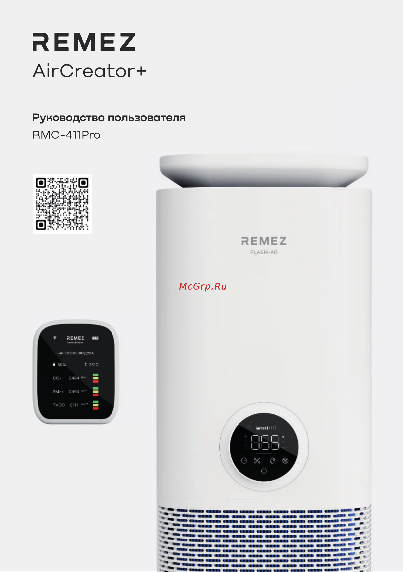 Remez AirCreator+ PLASM-AR / RMC-411Pro Руководство по эксплуатации онлайн