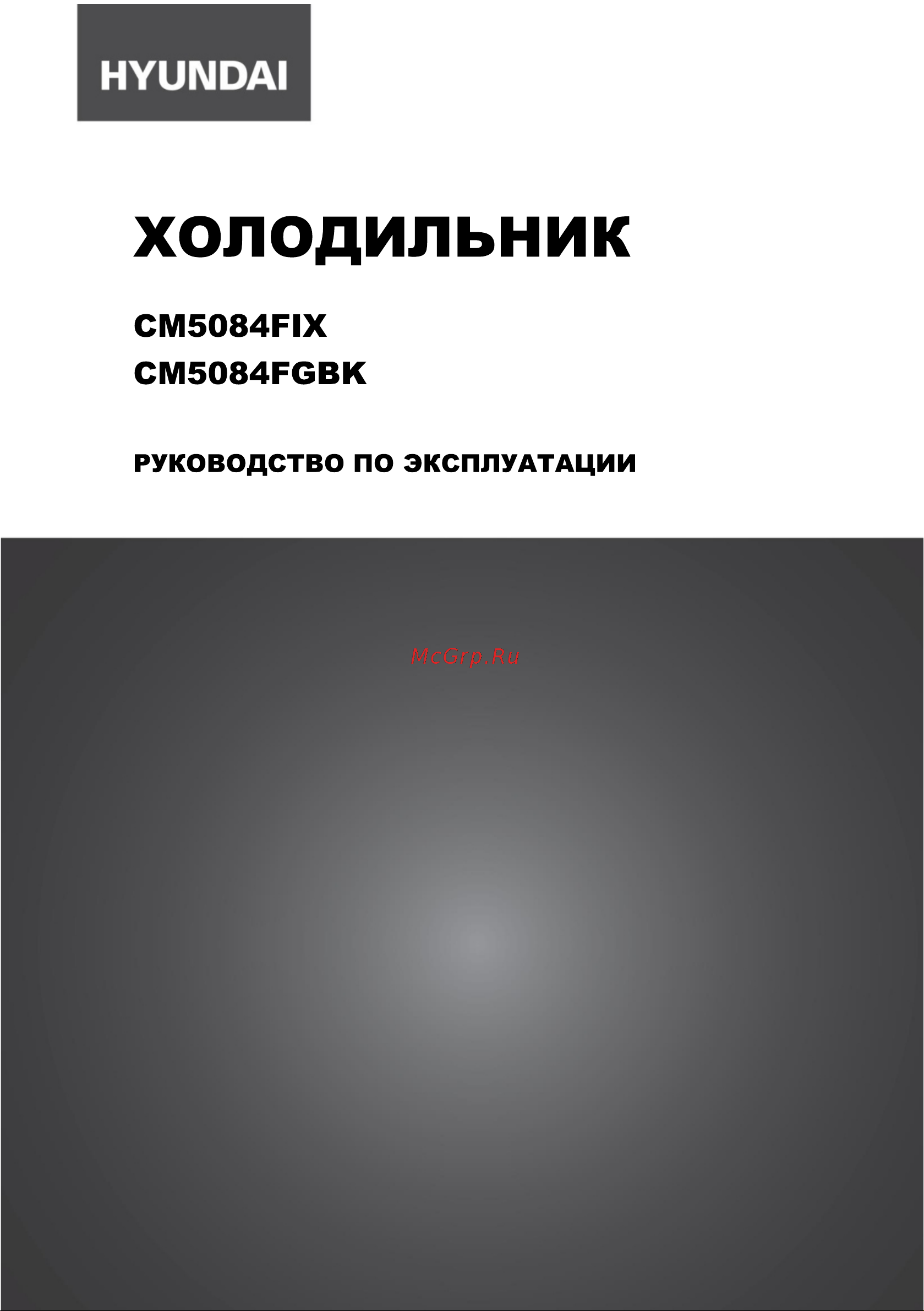 Hyundai CM5084FGBK Руководство по эксплуатации онлайн