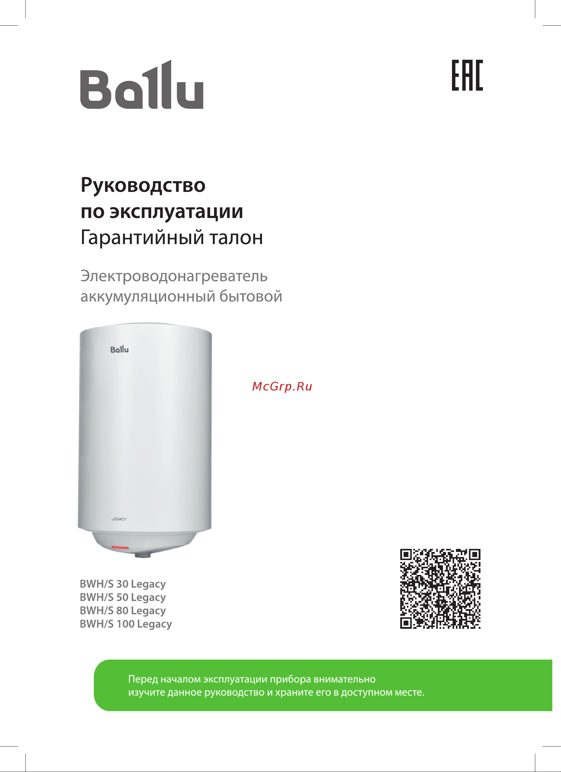 Ballu BWH/S 100 Legacy Руководство по эксплуатации онлайн