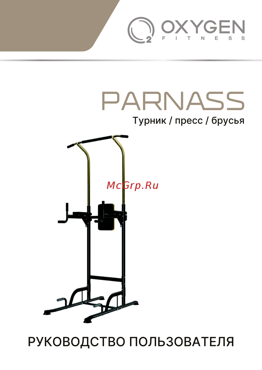 Oxygen Fitness PARNASS Руководство по эксплуатации