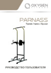 Oxygen Fitness PARNASS Руководство по эксплуатации