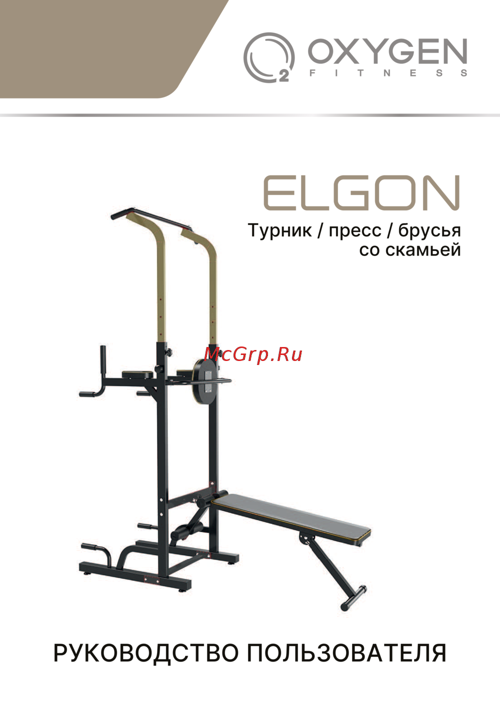 Oxygen Fitness ELGON Руководство по эксплуатации