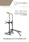 Oxygen Fitness ELGON Руководство по эксплуатации