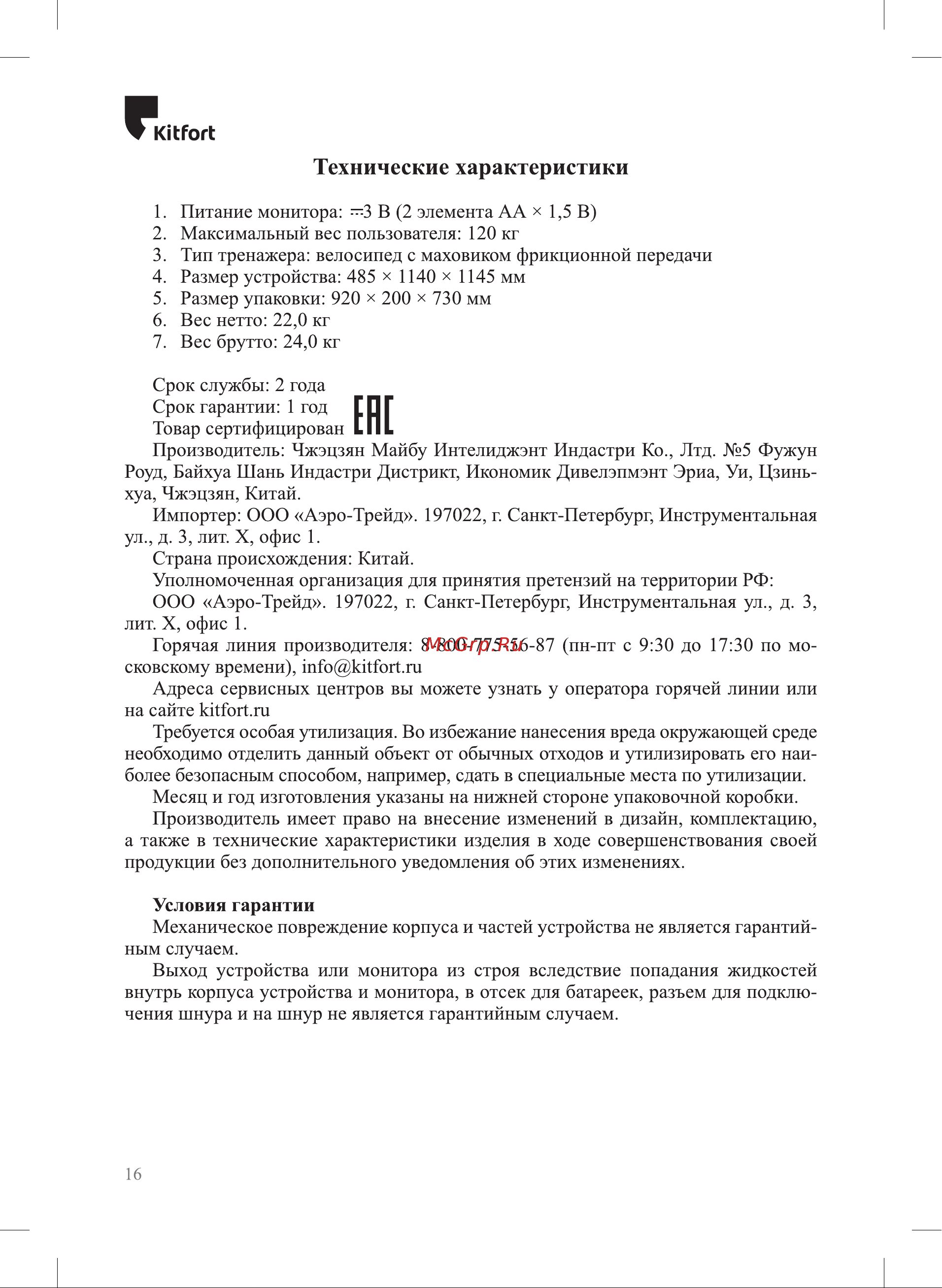 Kitfort КТ-6084 Руководство по эксплуатации онлайн [16/20] 875171