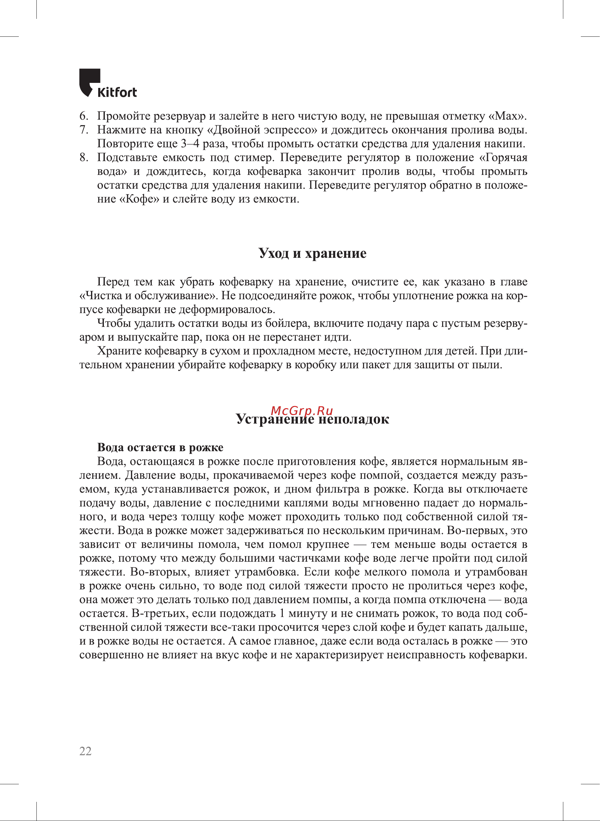 Kitfort КТ-7194 Руководство по эксплуатации онлайн [22/28] 875244