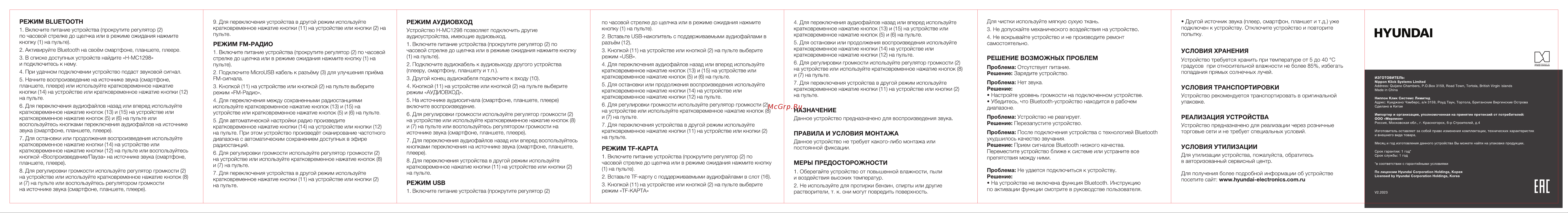 Hyundai H-MC1298 Руководство по эксплуатации онлайн [2/2] 901359
