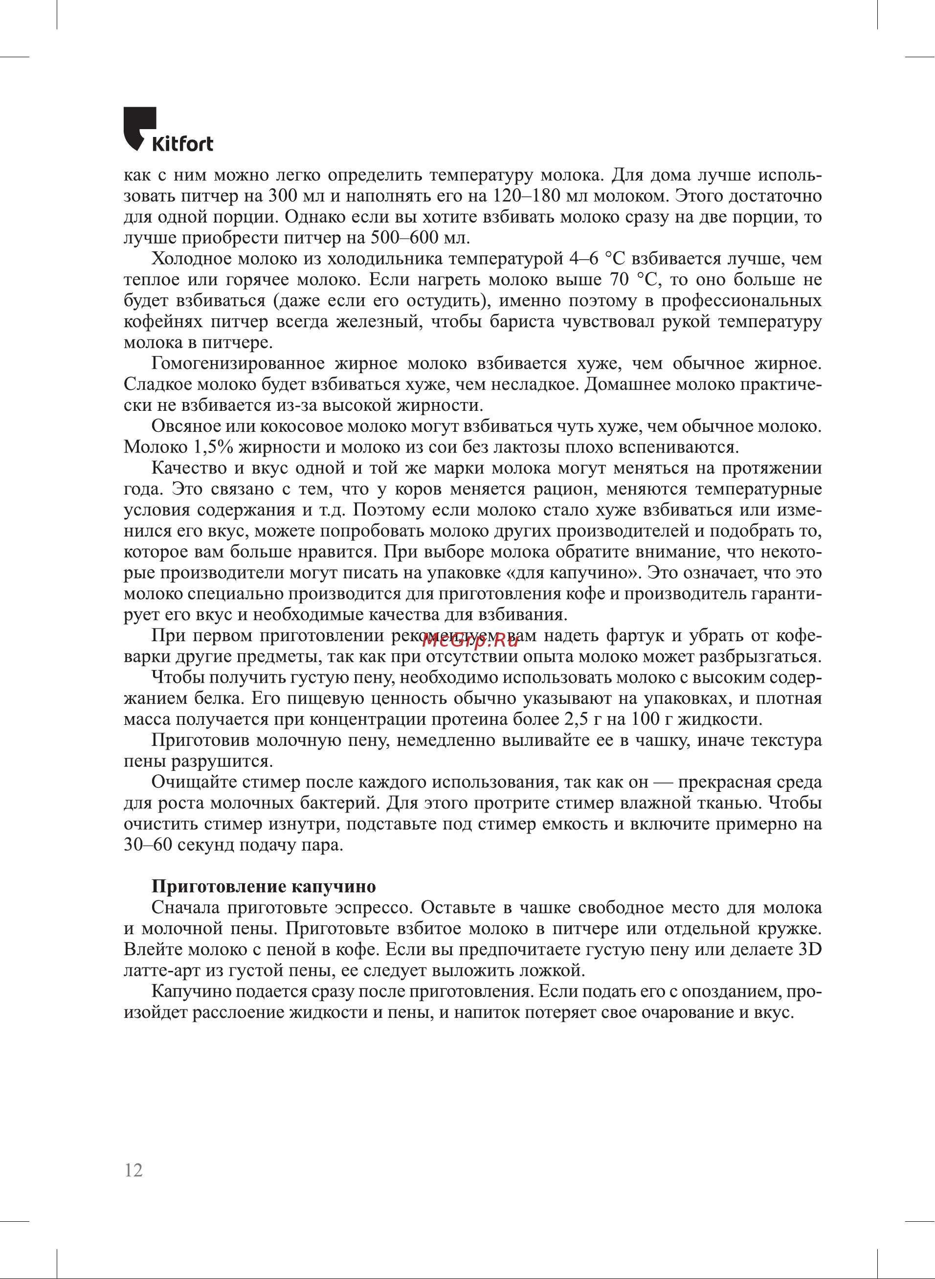 Kitfort КТ-7191 Руководство по эксплуатации онлайн [12/28] 875262