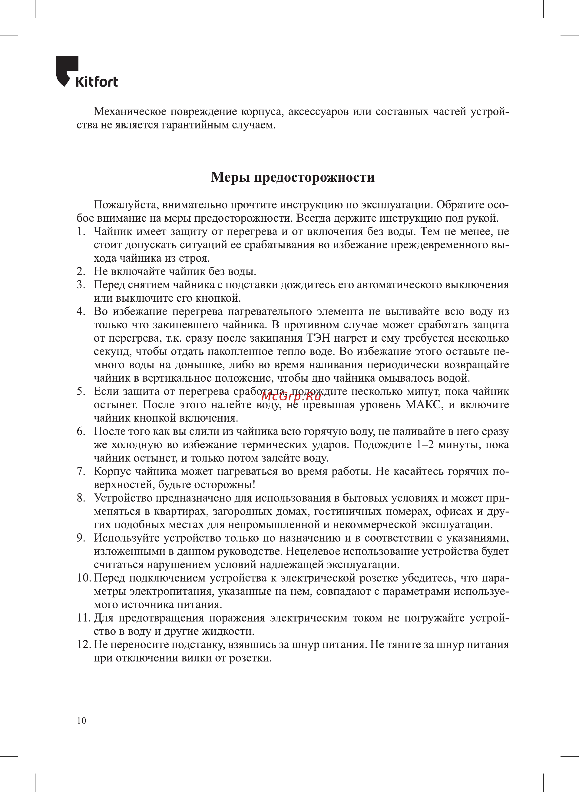 Kitfort КТ-6627 Руководство по эксплуатации онлайн [10/12] 875274