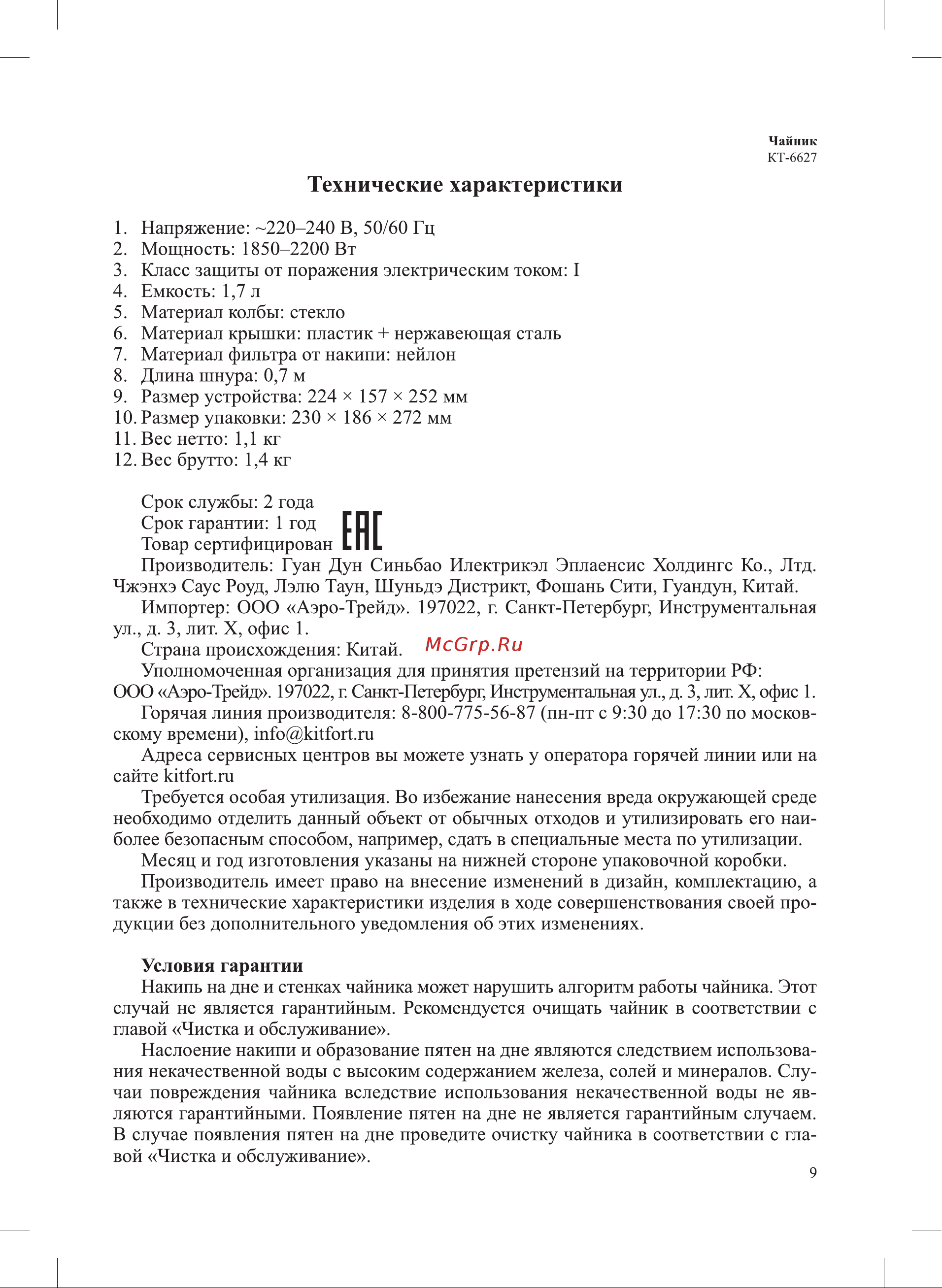 Kitfort КТ-6627 Руководство по эксплуатации онлайн [9/12] 875274