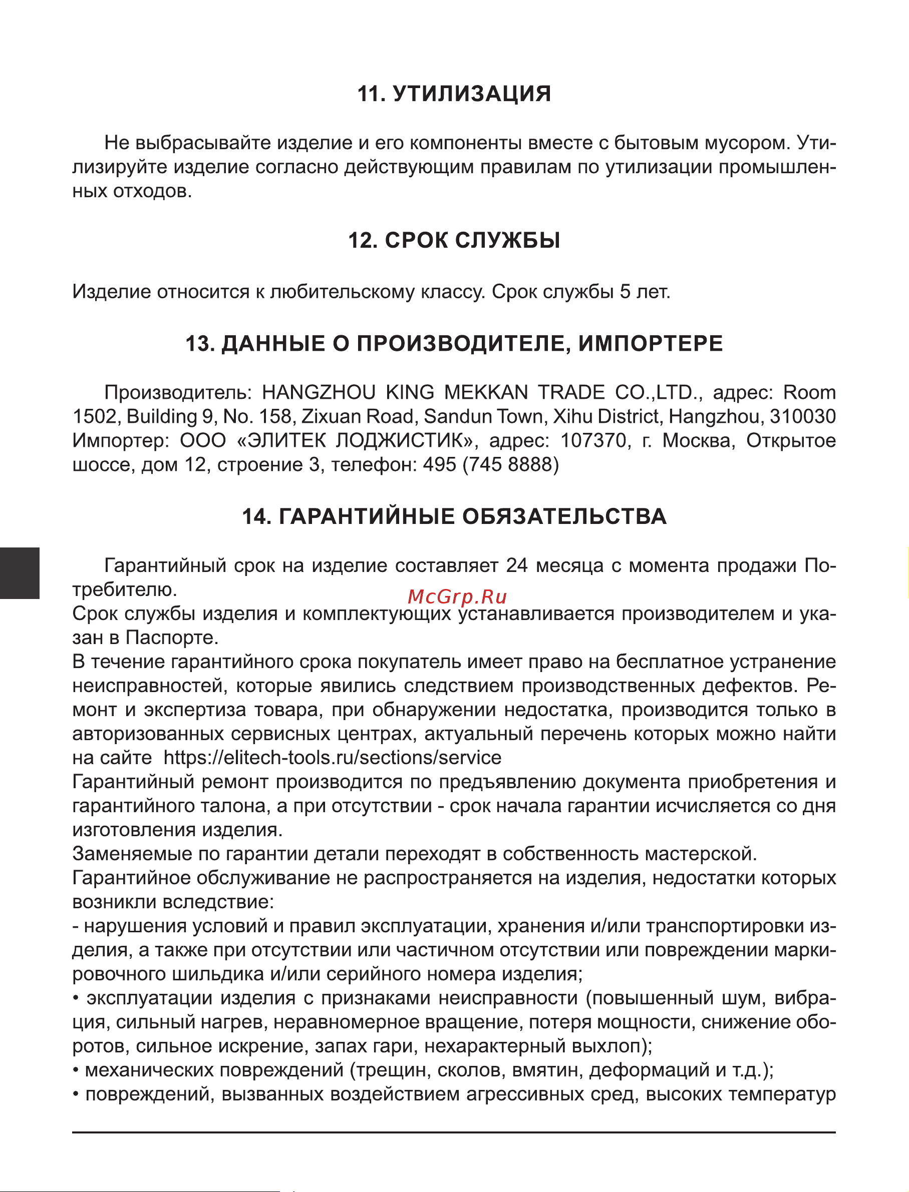 Elitech УС 531М (E1612.001.00) Руководство по эксплуатации онлайн [12/60] 875335