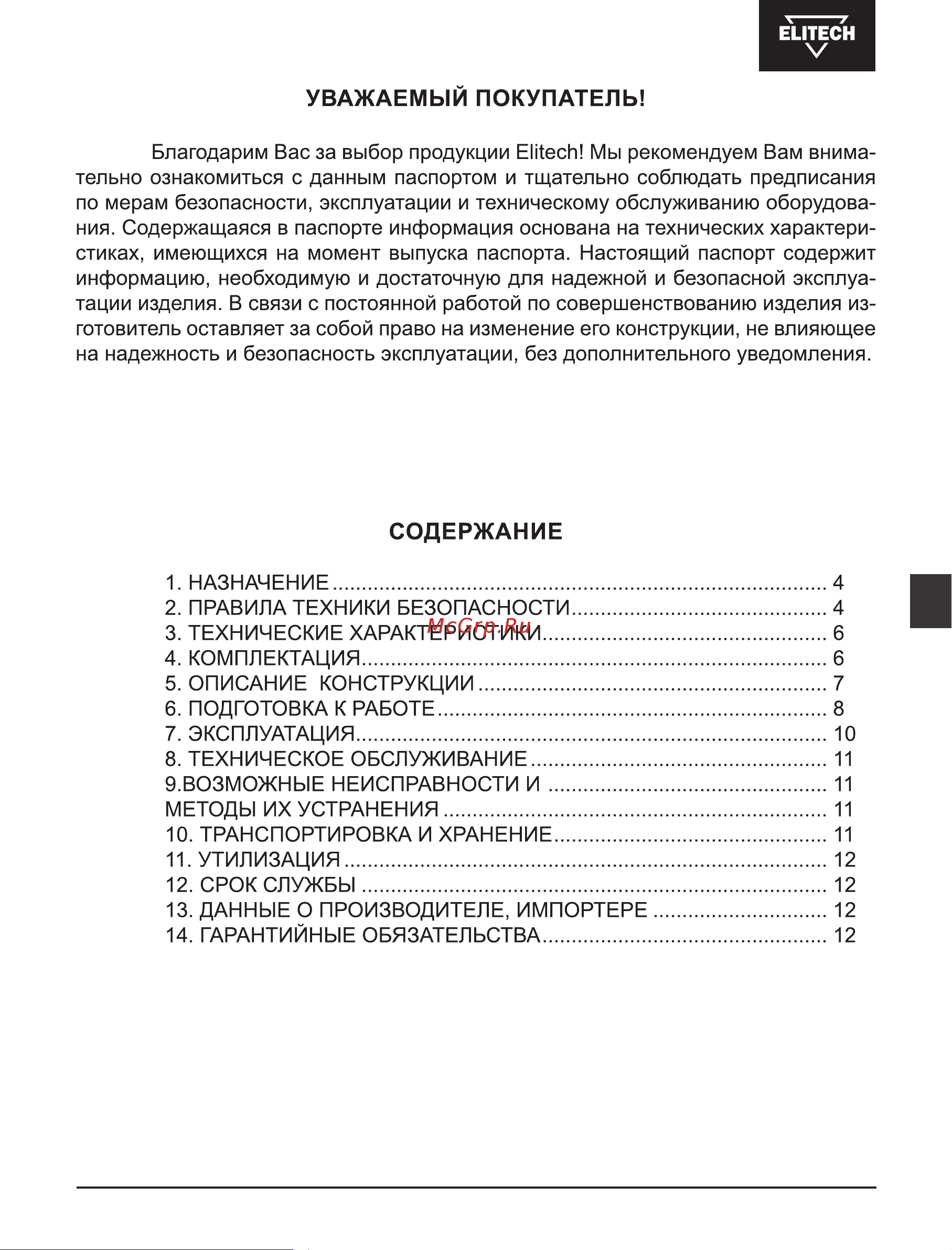 Elitech УС 531М (E1612.001.00) Руководство по эксплуатации онлайн [3/60] 875335