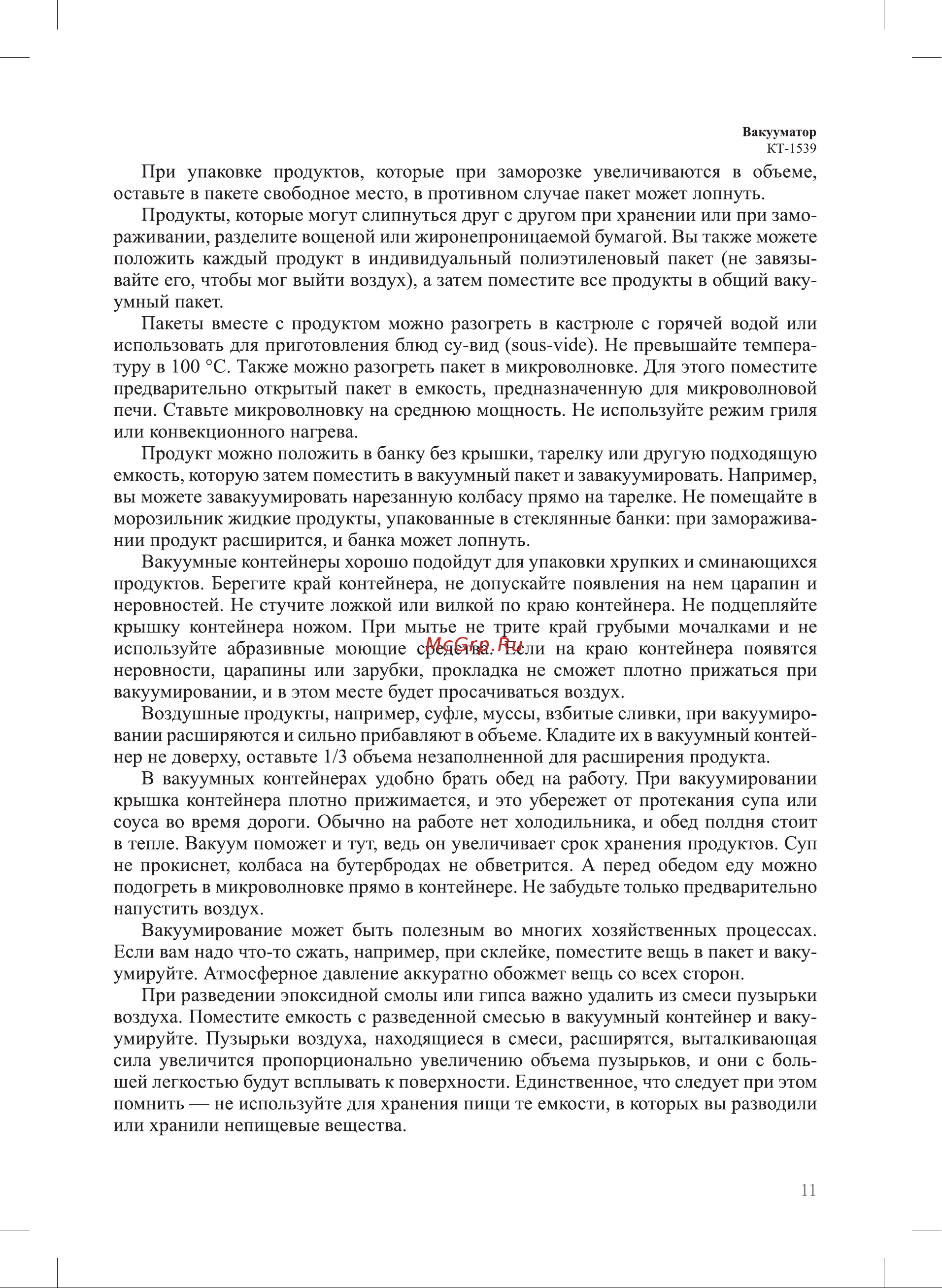 Kitfort КТ-1539 Руководство по эксплуатации онлайн [11/20] 875351