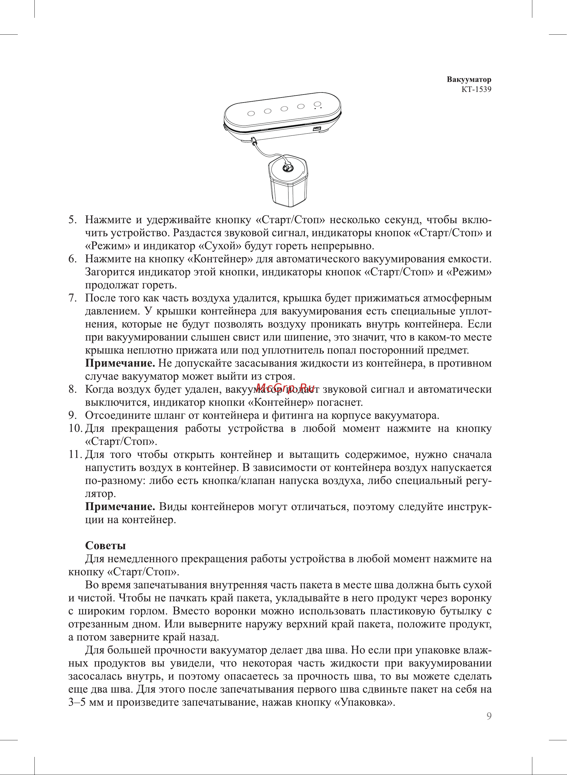 Kitfort КТ-1539 Руководство по эксплуатации онлайн [9/20] 875351