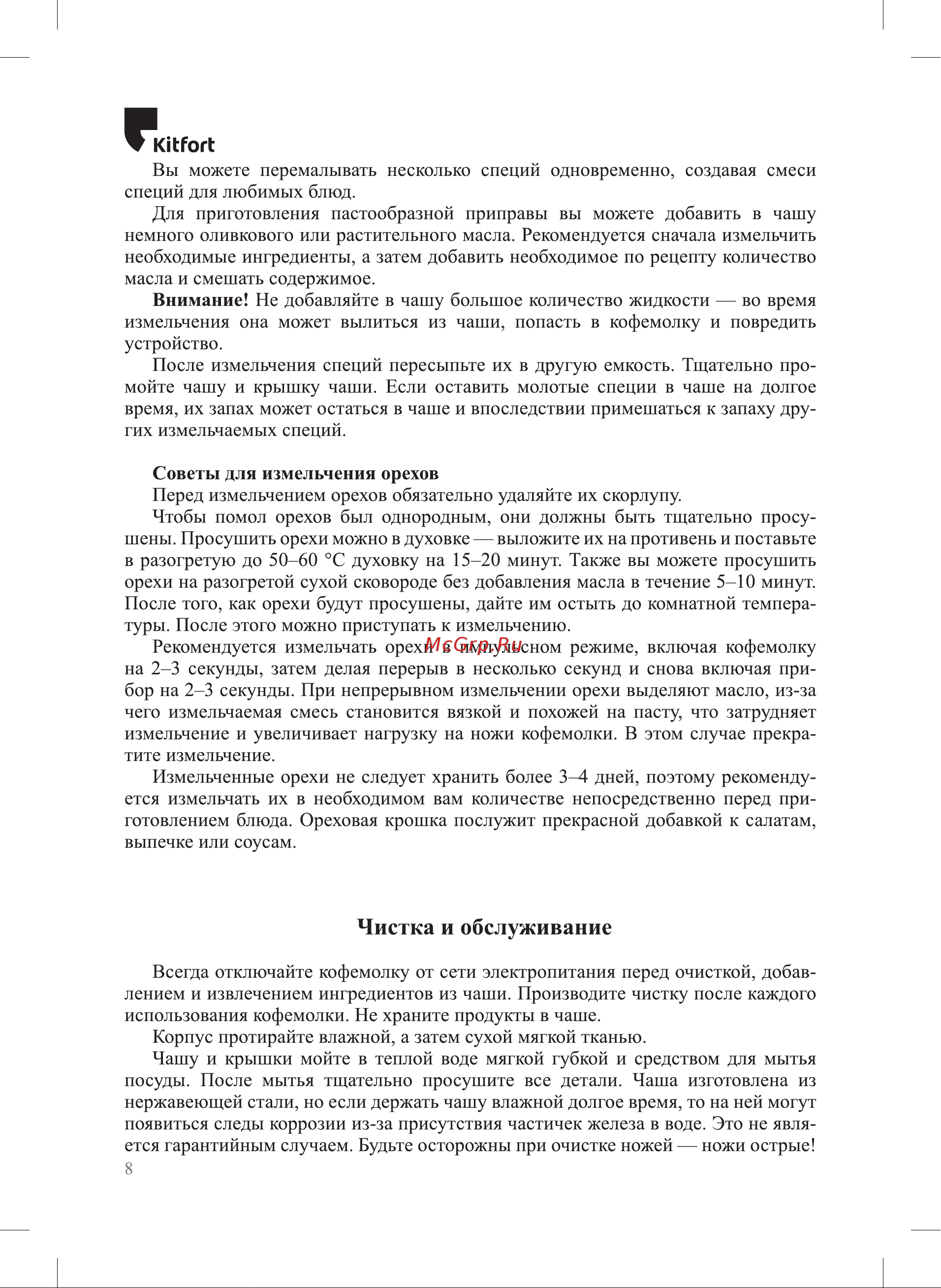 Kitfort КТ-7242 Руководство по эксплуатации онлайн [8/16] 875362