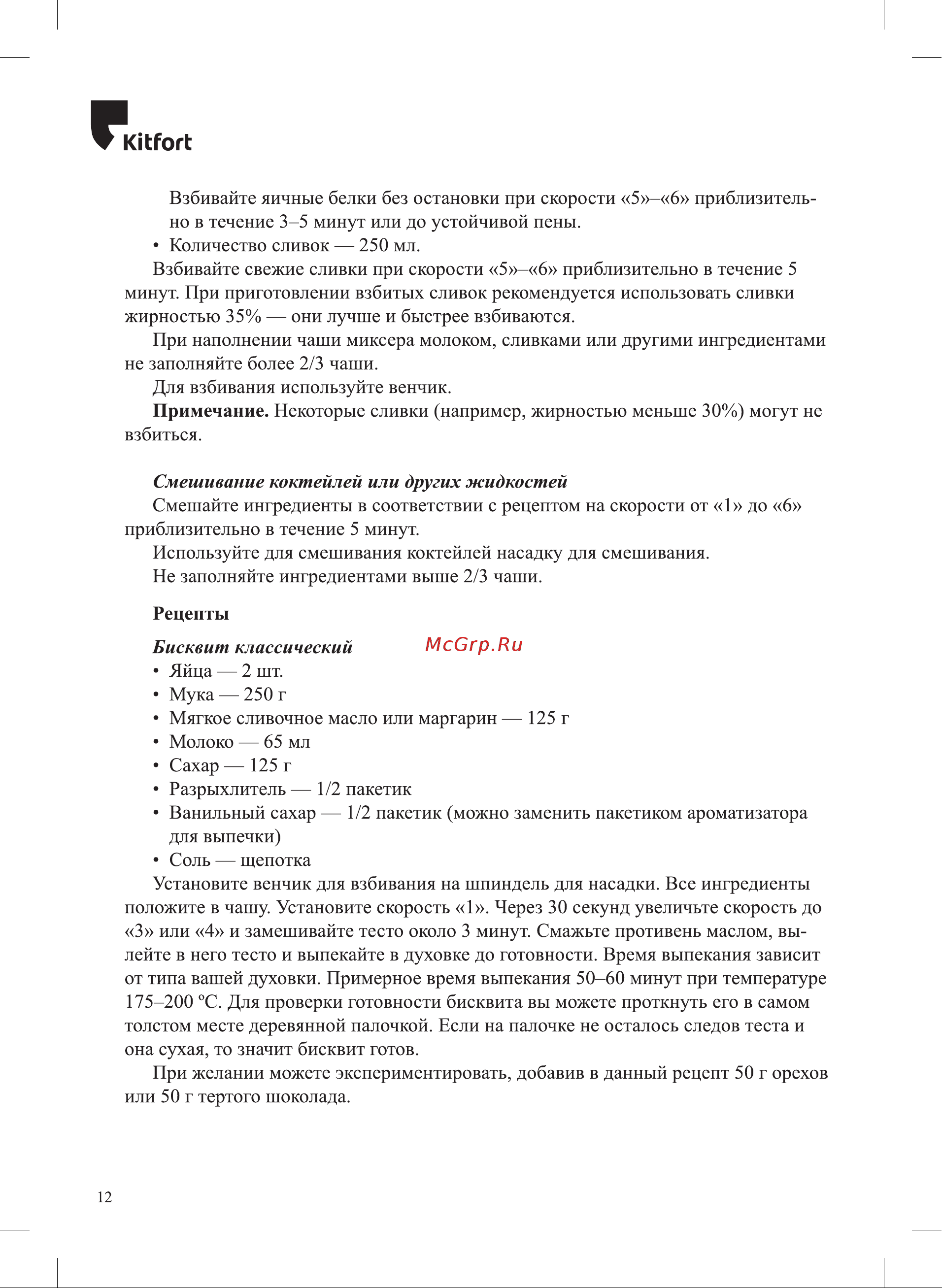 Kitfort КТ-3443 Руководство по эксплуатации онлайн [12/20] 875363