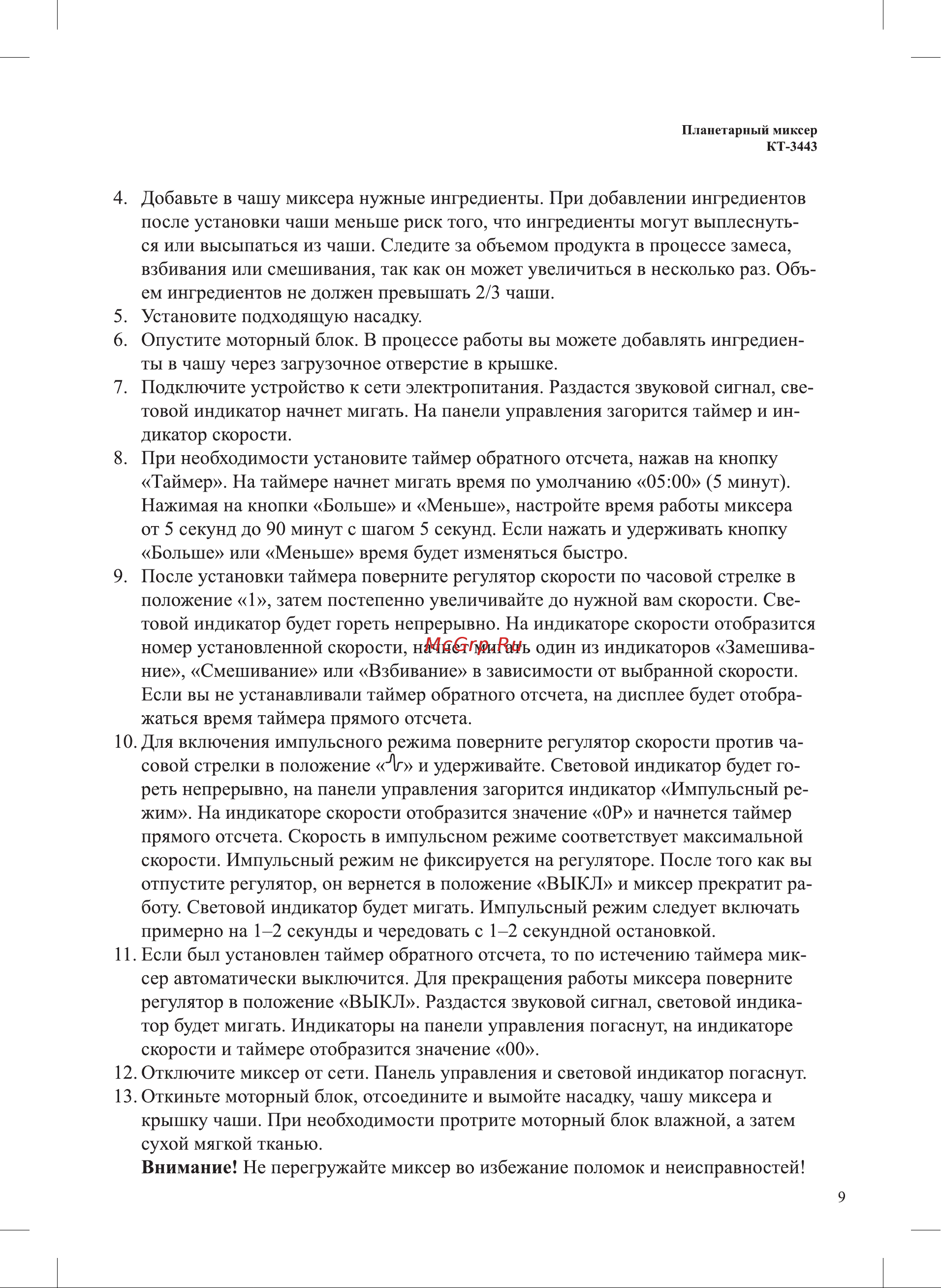 Kitfort КТ-3443 Руководство по эксплуатации онлайн [9/20] 875363