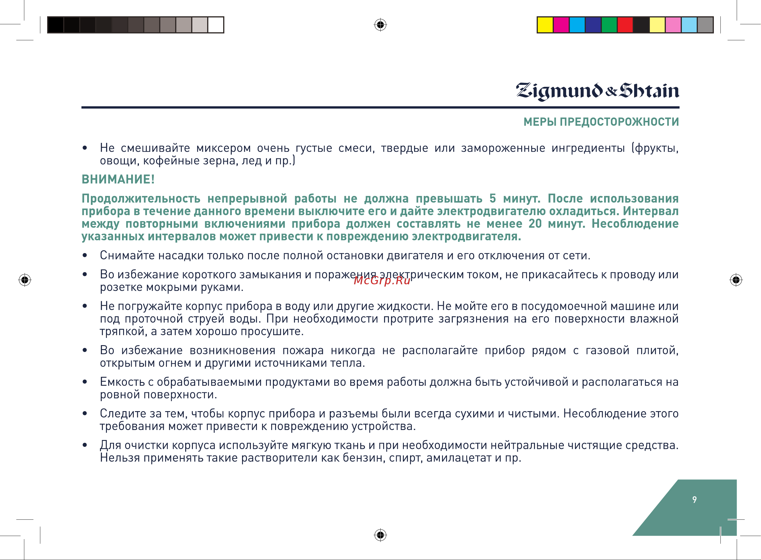 Zigmund & Shtain ZHM-157 Руководство по эксплуатации онлайн [9/28] 875387