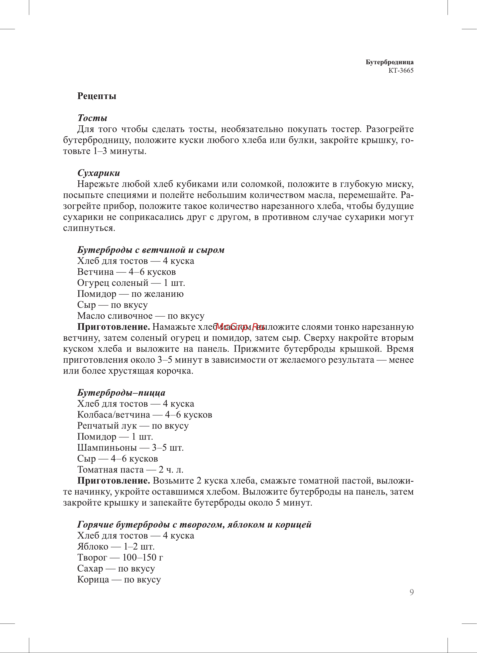 Kitfort КТ-3665 Руководство по эксплуатации онлайн [9/16] 875427
