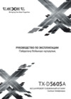 Texet TX-D5605A White Руководство по эксплуатации