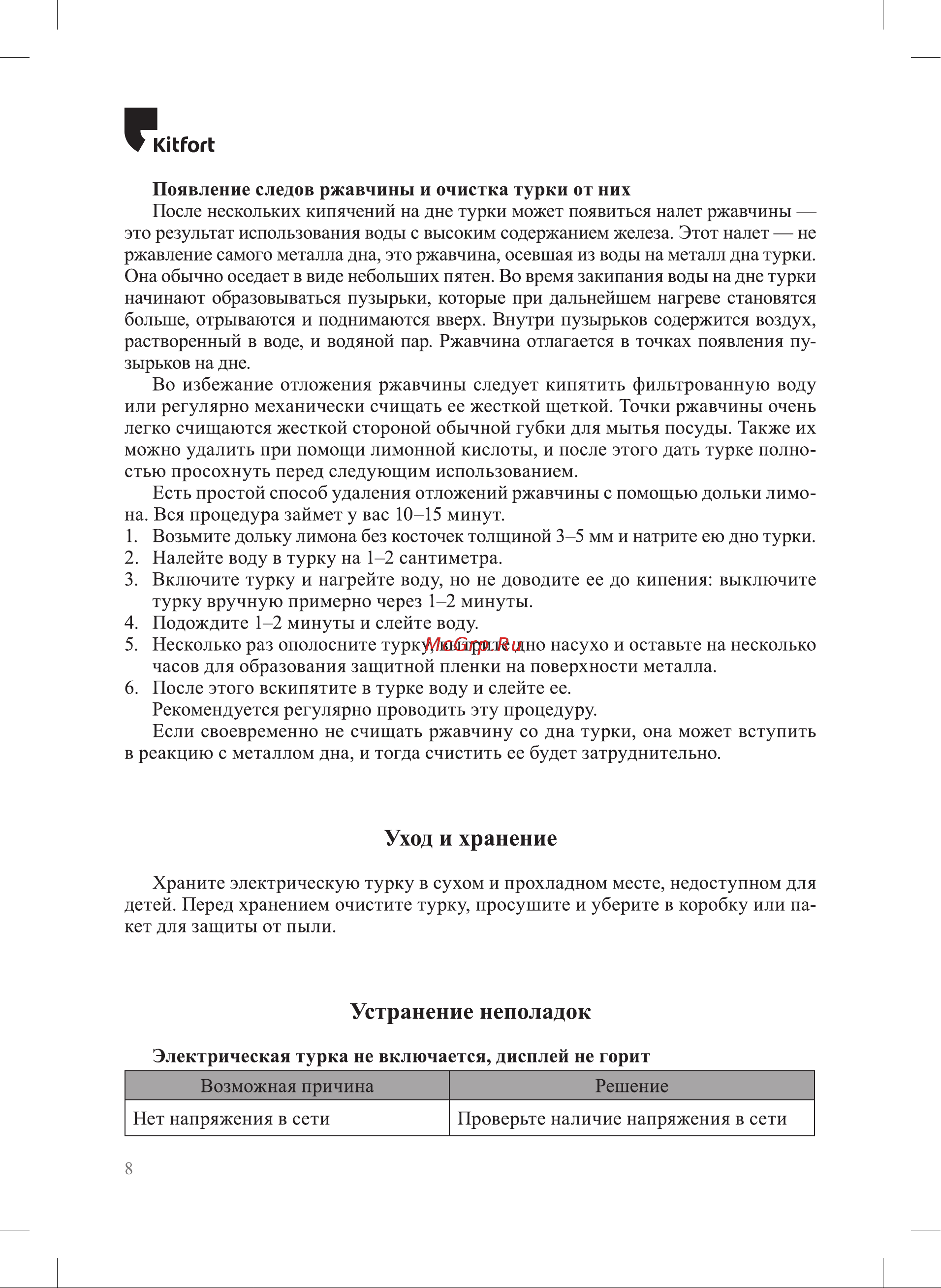 Kitfort КТ-7455 Руководство по эксплуатации онлайн [8/12] 875491