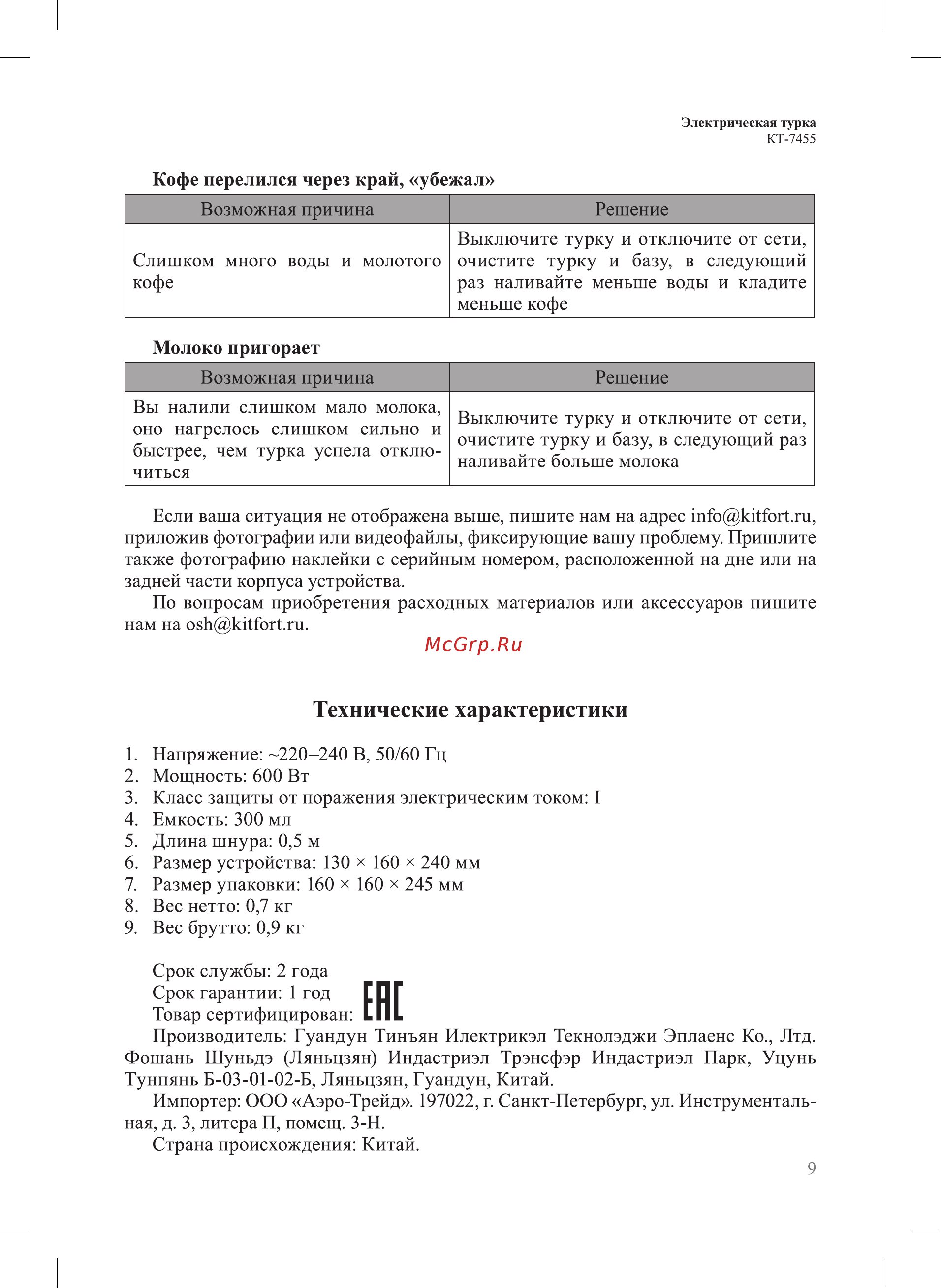 Kitfort КТ-7455 Руководство по эксплуатации онлайн [9/12] 875491