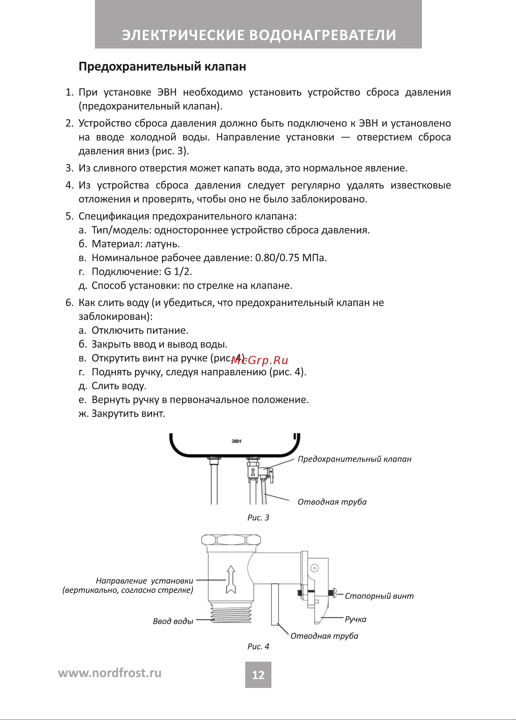 Nordfrost DDV 80 Руководство по эксплуатации онлайн [12/20] 875544