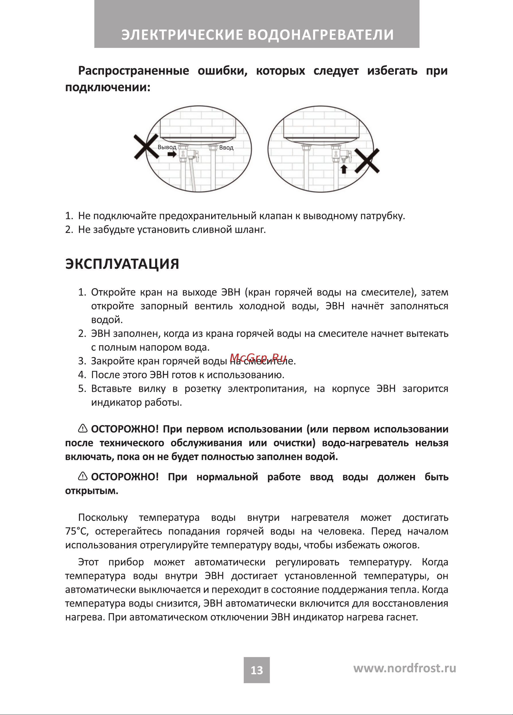Nordfrost DDV 80 Руководство по эксплуатации онлайн [13/20] 875544