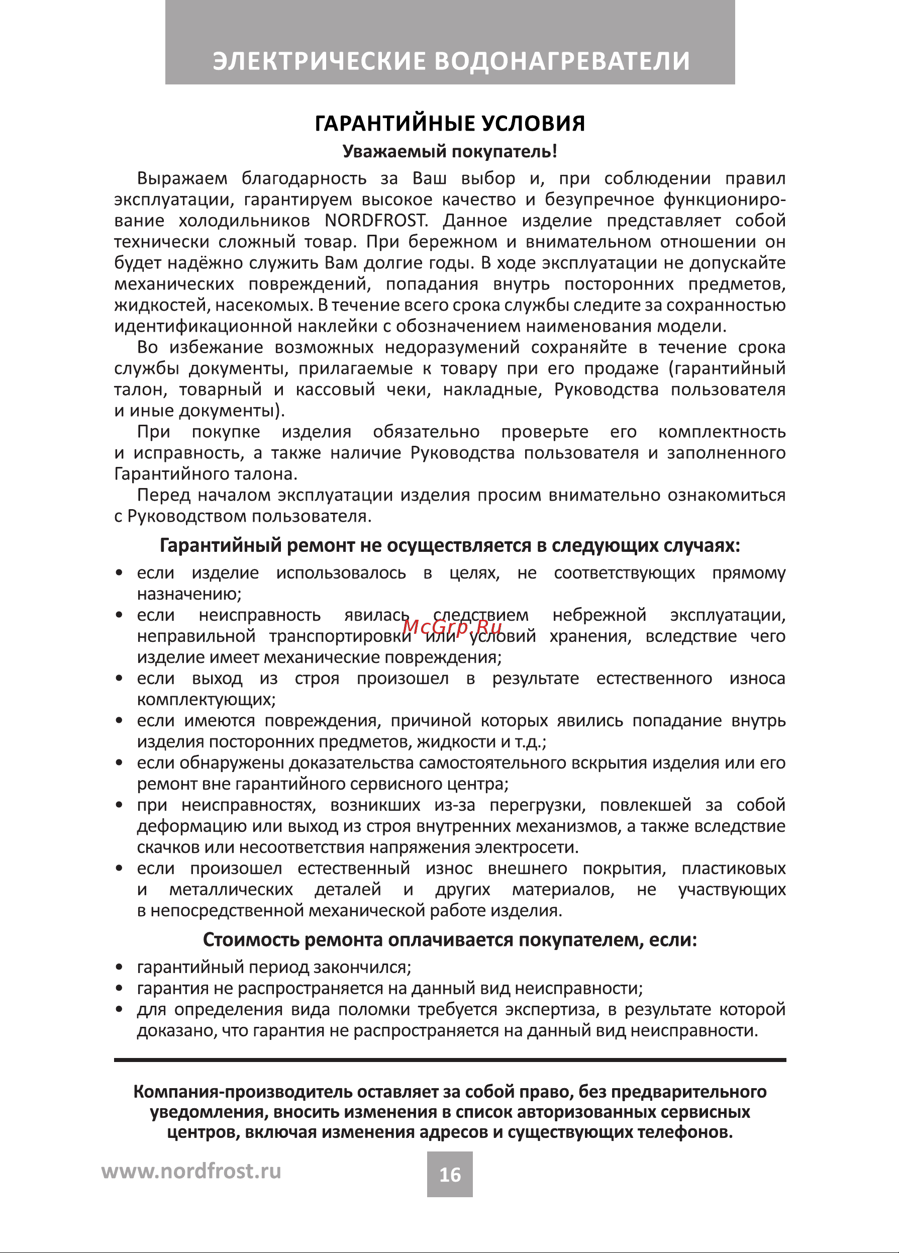 Nordfrost DDV 80 Руководство по эксплуатации онлайн [16/20] 875544