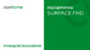 Novihome DARK SURFACE 7 FHD KIT Руководство по эксплуатации
