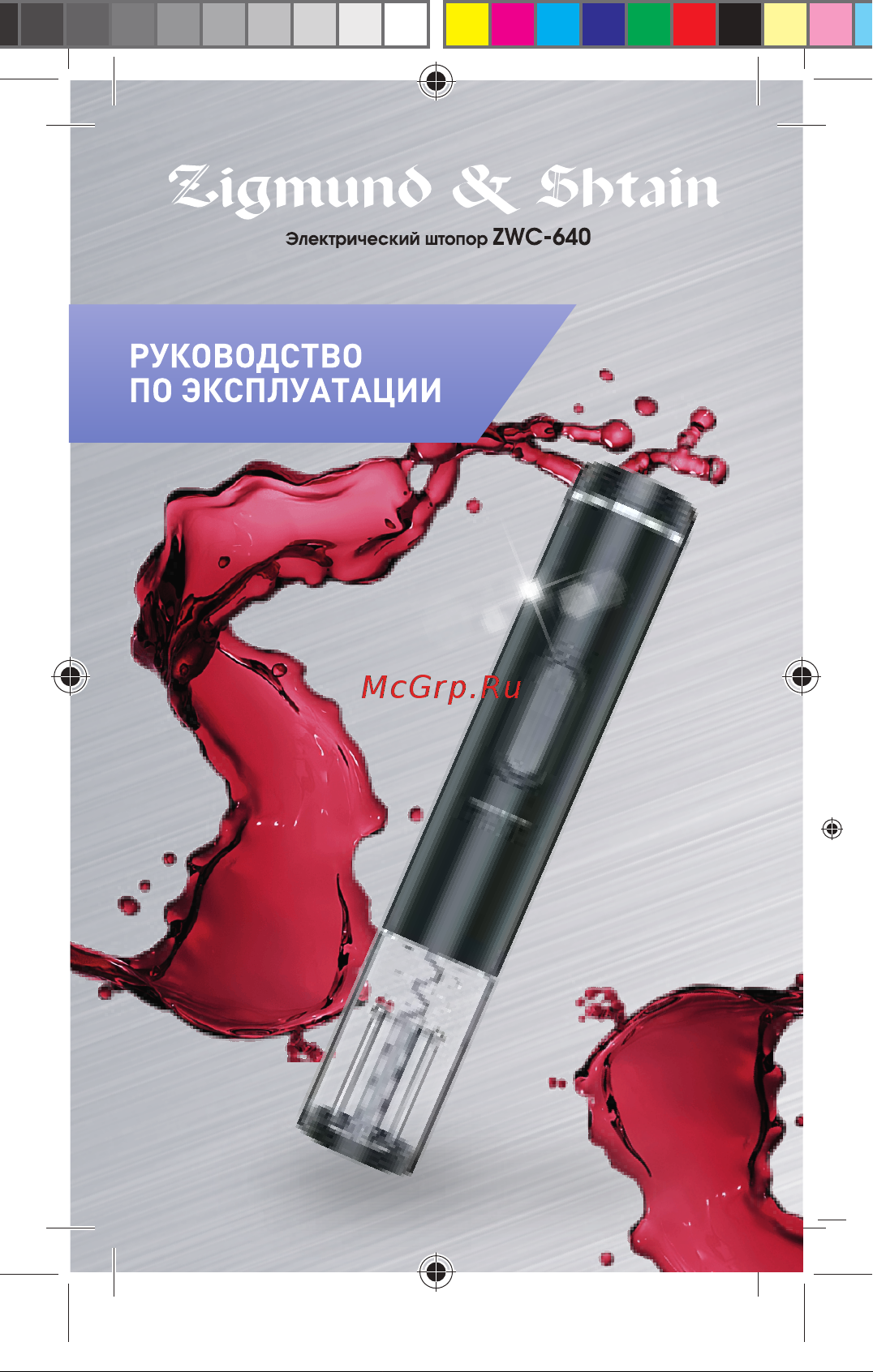 Zigmund & Shtain ZWC-640 Руководство по эксплуатации онлайн