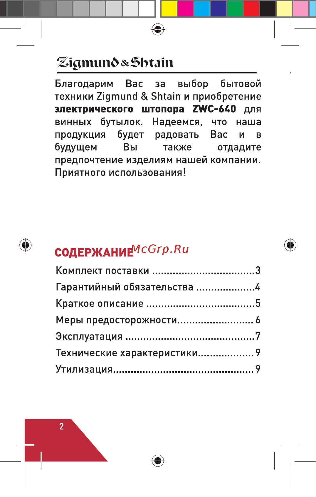 Zigmund & Shtain ZWC-640 Руководство по эксплуатации онлайн [2/10] 875645