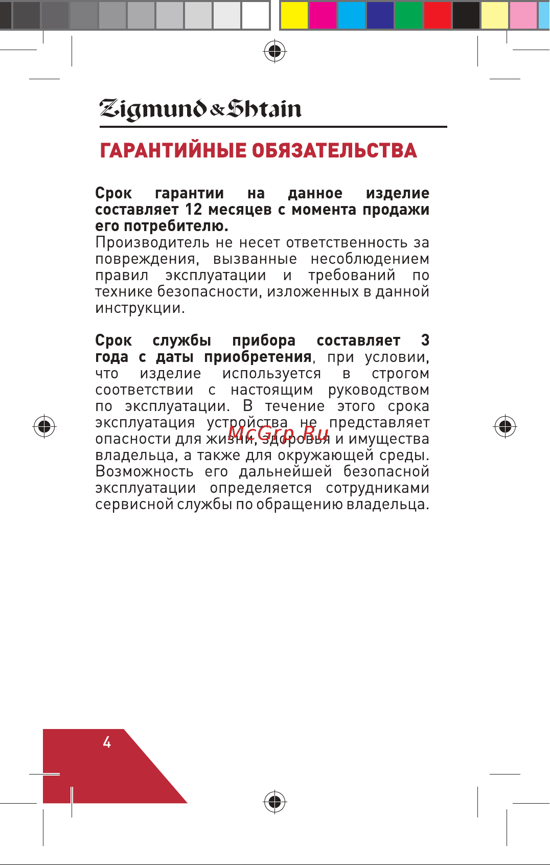 Zigmund & Shtain ZWC-640 Руководство по эксплуатации онлайн [4/10] 875645