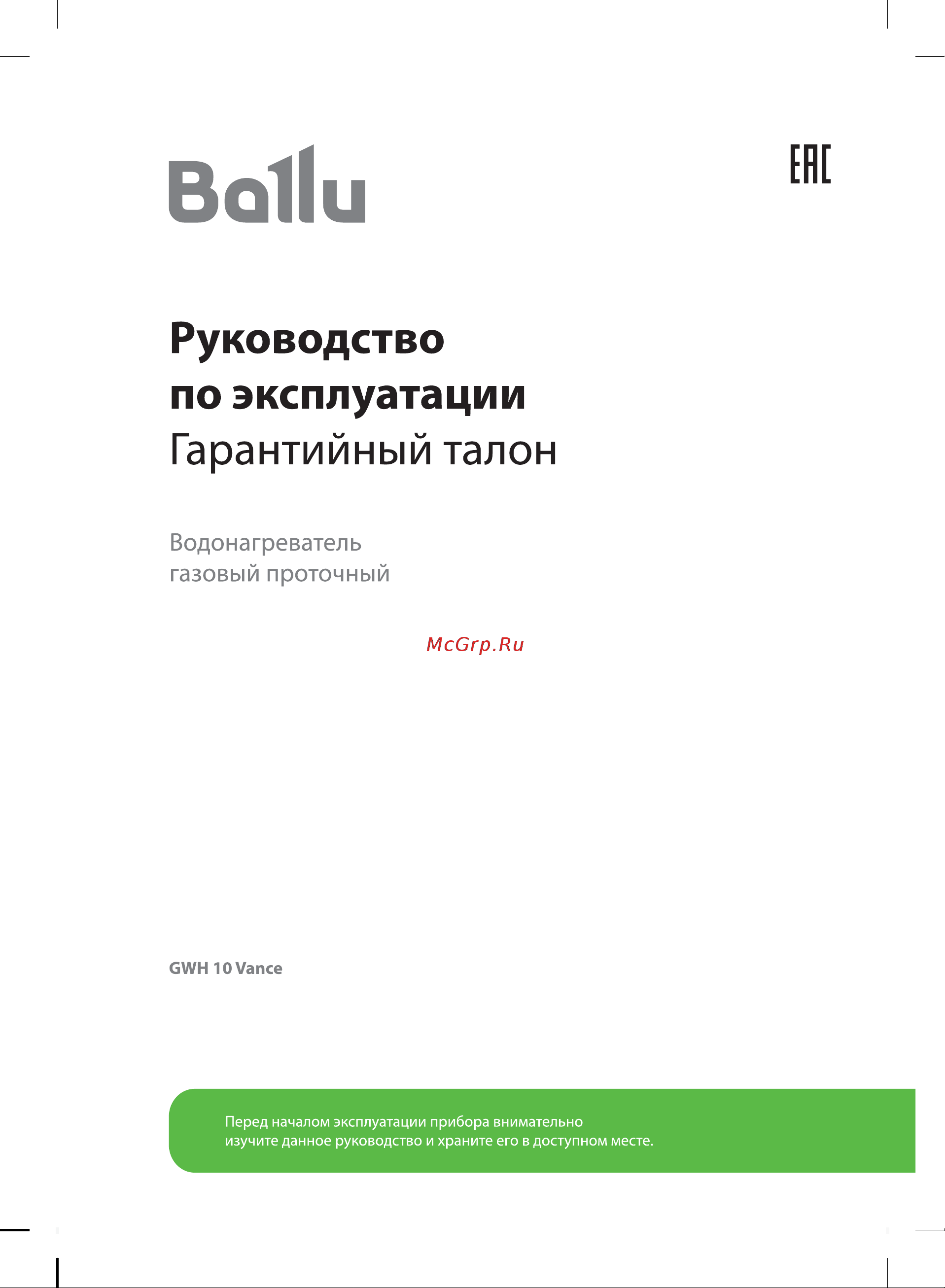 Ballu GWH 10 Vance Руководство по эксплуатации онлайн