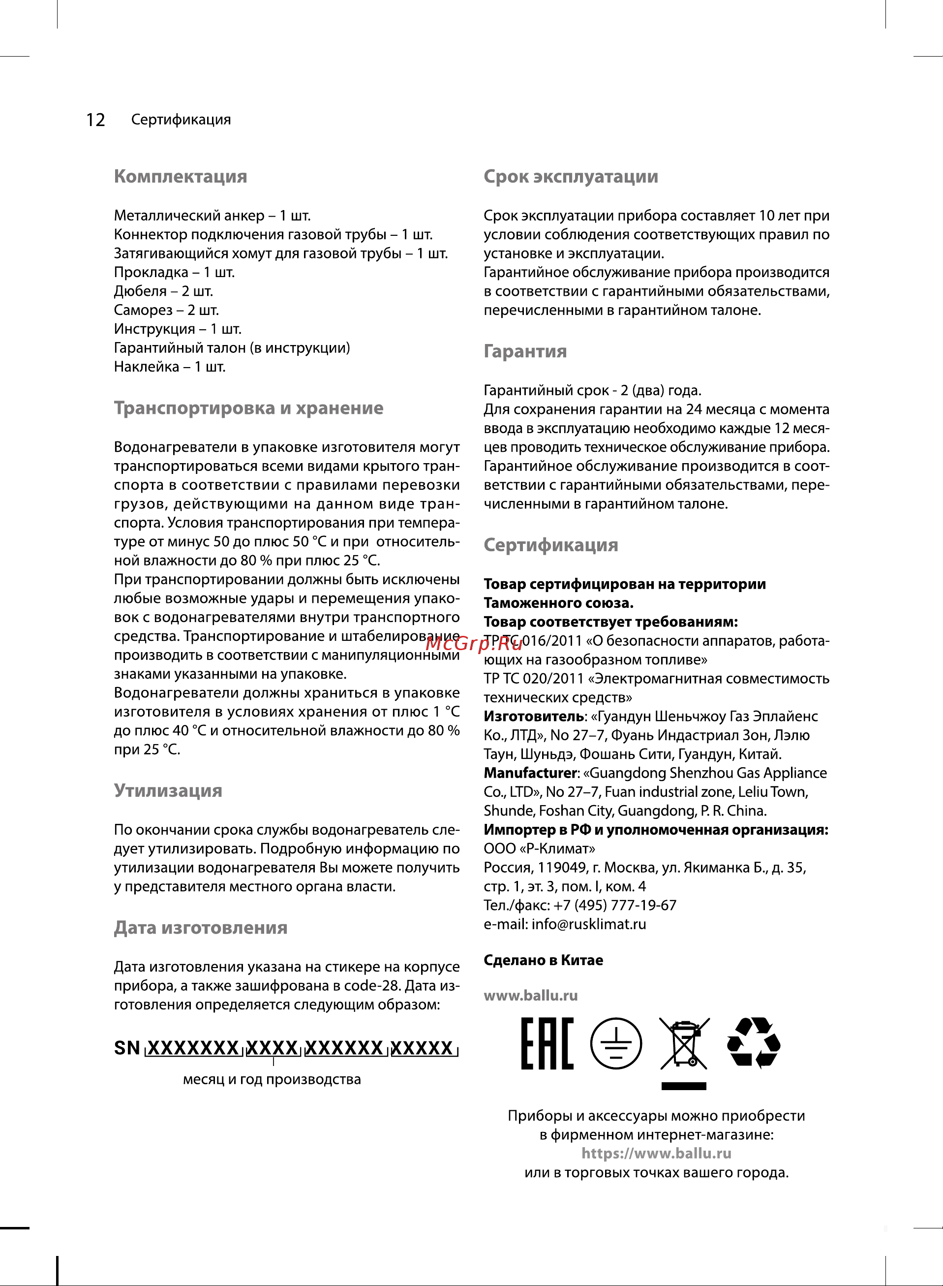 Ballu GWH 10 Vance Руководство по эксплуатации онлайн [12/20] 879328