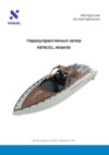 NEWJEL ATLANTIS Руководство по эксплуатации