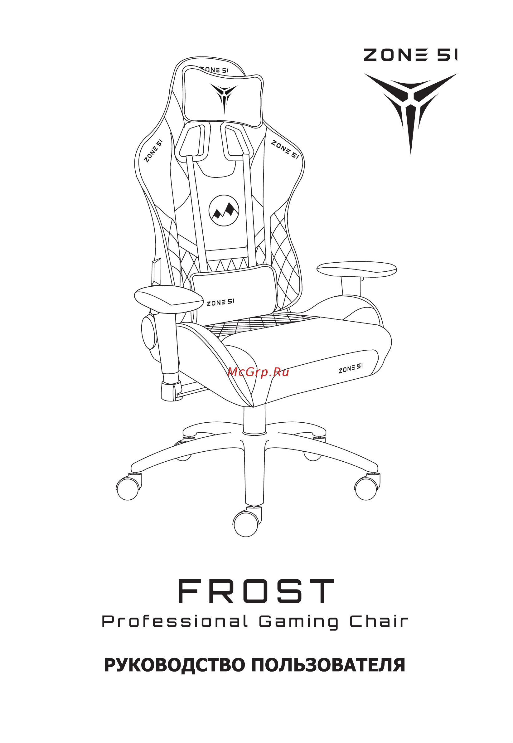 ZONE 51 FROST белое Руководство по эксплуатации онлайн