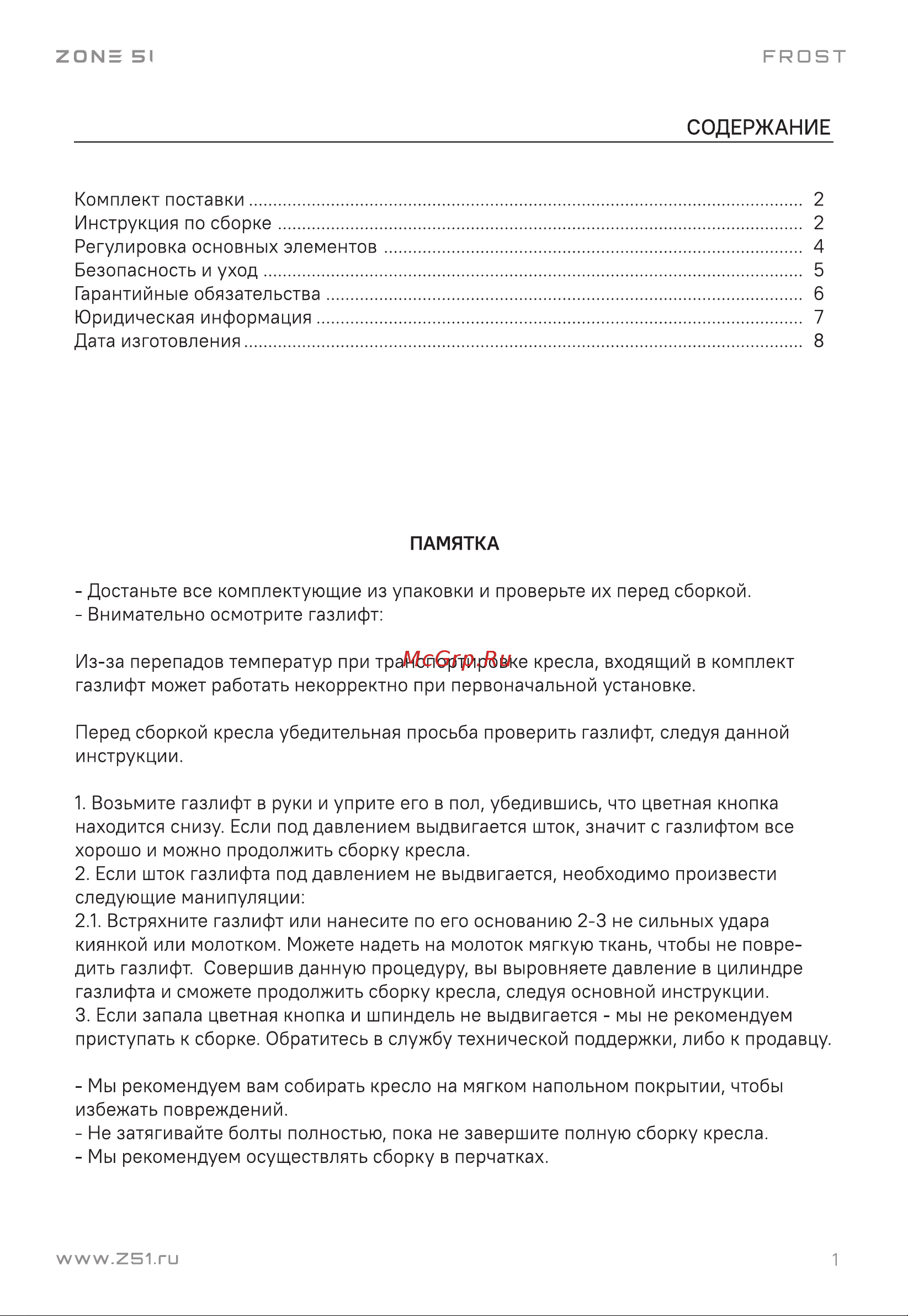 ZONE 51 FROST White (Z51-FRS-WH) (белый) Руководство по эксплуатации онлайн [3/12] 875853