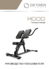 Oxygen Fitness HOOD Руководство по эксплуатации