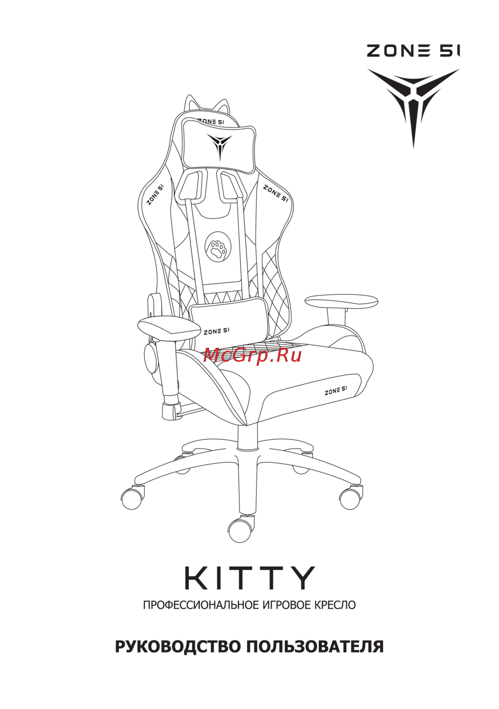 ZONE 51 KITTY Pink Z51-KIT-PI Руководство по эксплуатации