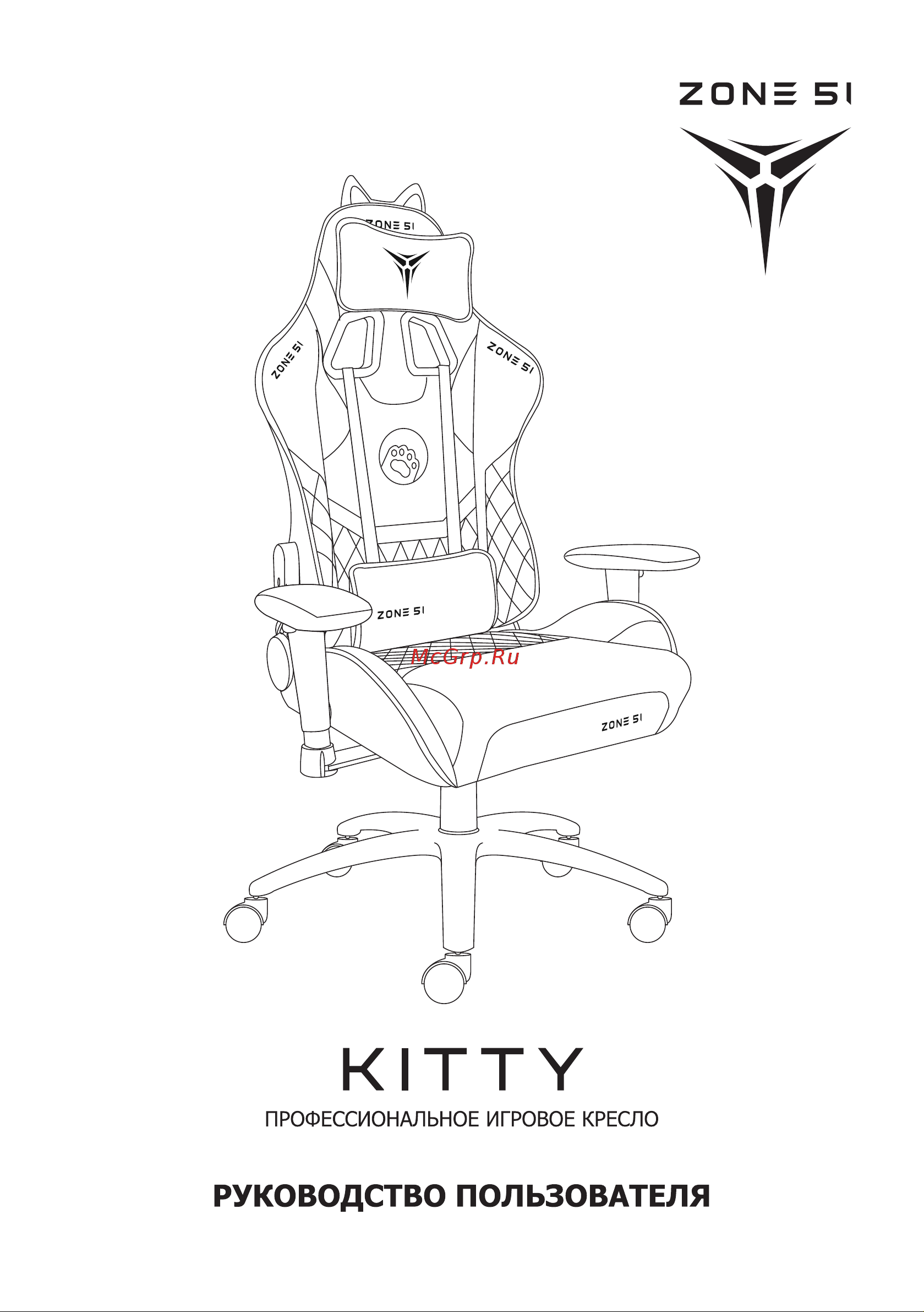 ZONE 51 KITTY MEOW Edition Pink (розовое) Руководство по эксплуатации онлайн