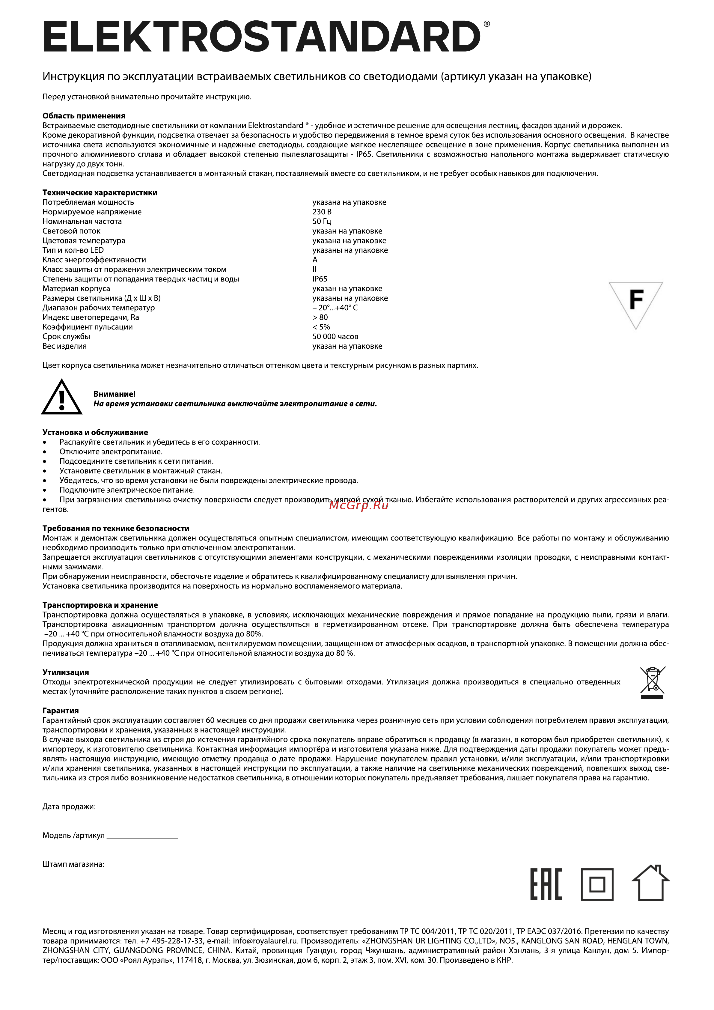 Elektrostandard MRL LED 1101 Step 1 Руководство по эксплуатации онлайн