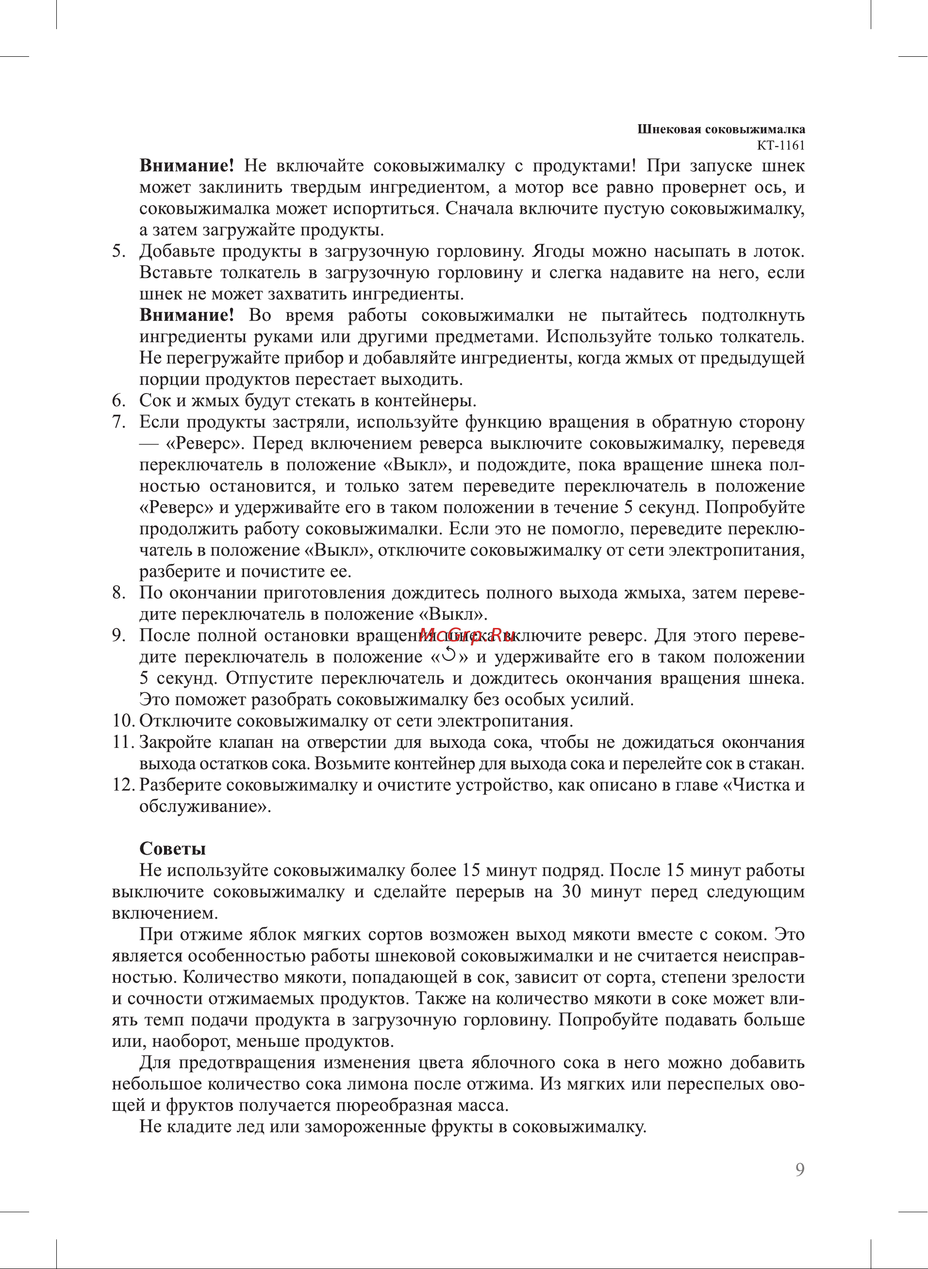 Kitfort КТ-1161 Руководство по эксплуатации онлайн [9/20] 875810