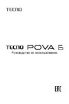 Tecno POVA 6 LI7 256/12 Meteorite Grey Руководство по эксплуатации