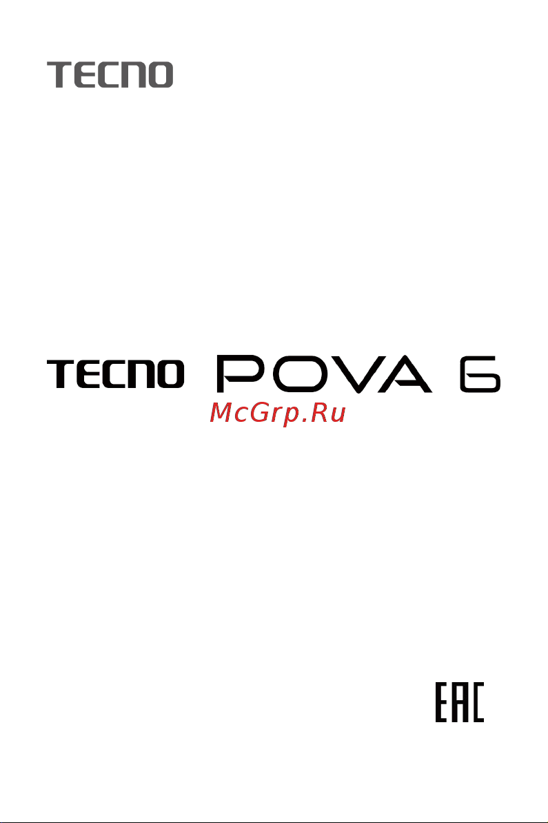 Tecno POVA 6 8/256GB Comet Green Руководство по эксплуатации онлайн