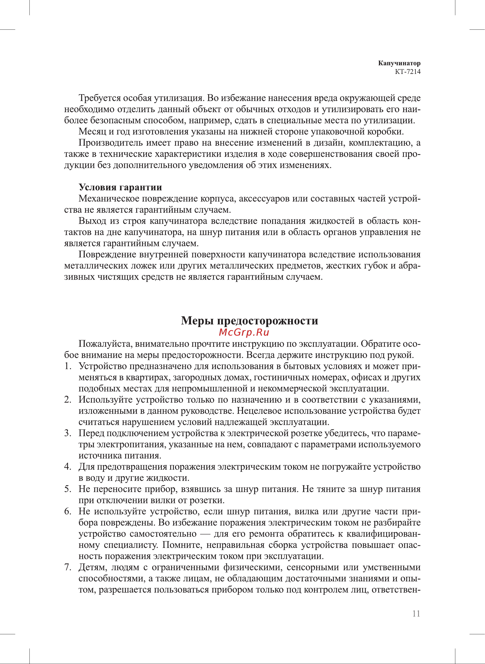 Kitfort КТ-7214 Руководство по эксплуатации онлайн [11/16] 875879